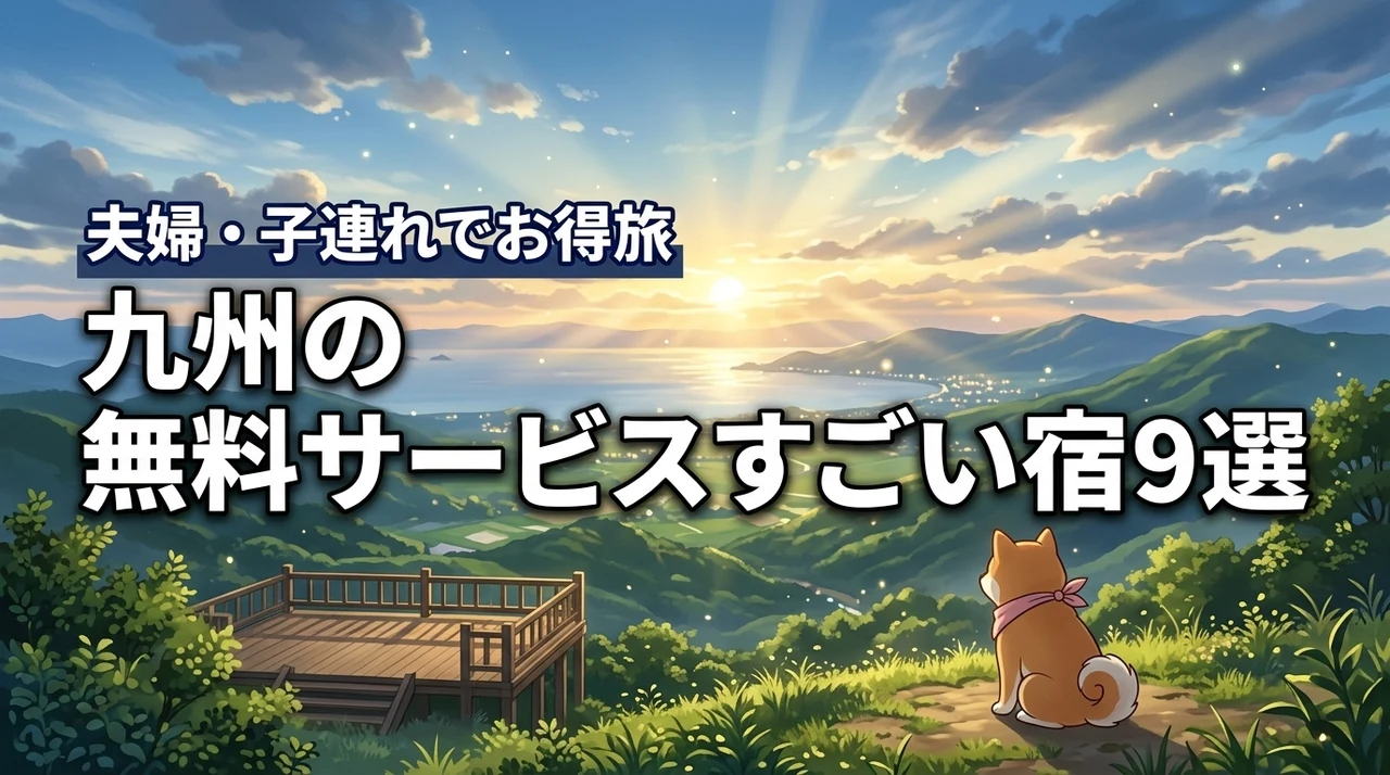 無料サービスがすごい宿九州のおすすめ9選！夫婦や子連れ旅行でお得に満喫