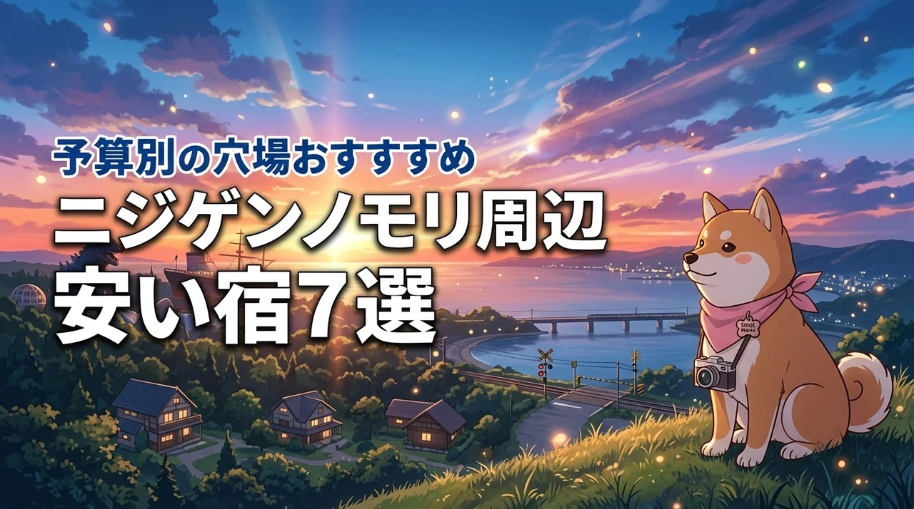 ニジゲンノモリ周辺の安い宿泊施設7選！予算別おすすめと穴場を紹介