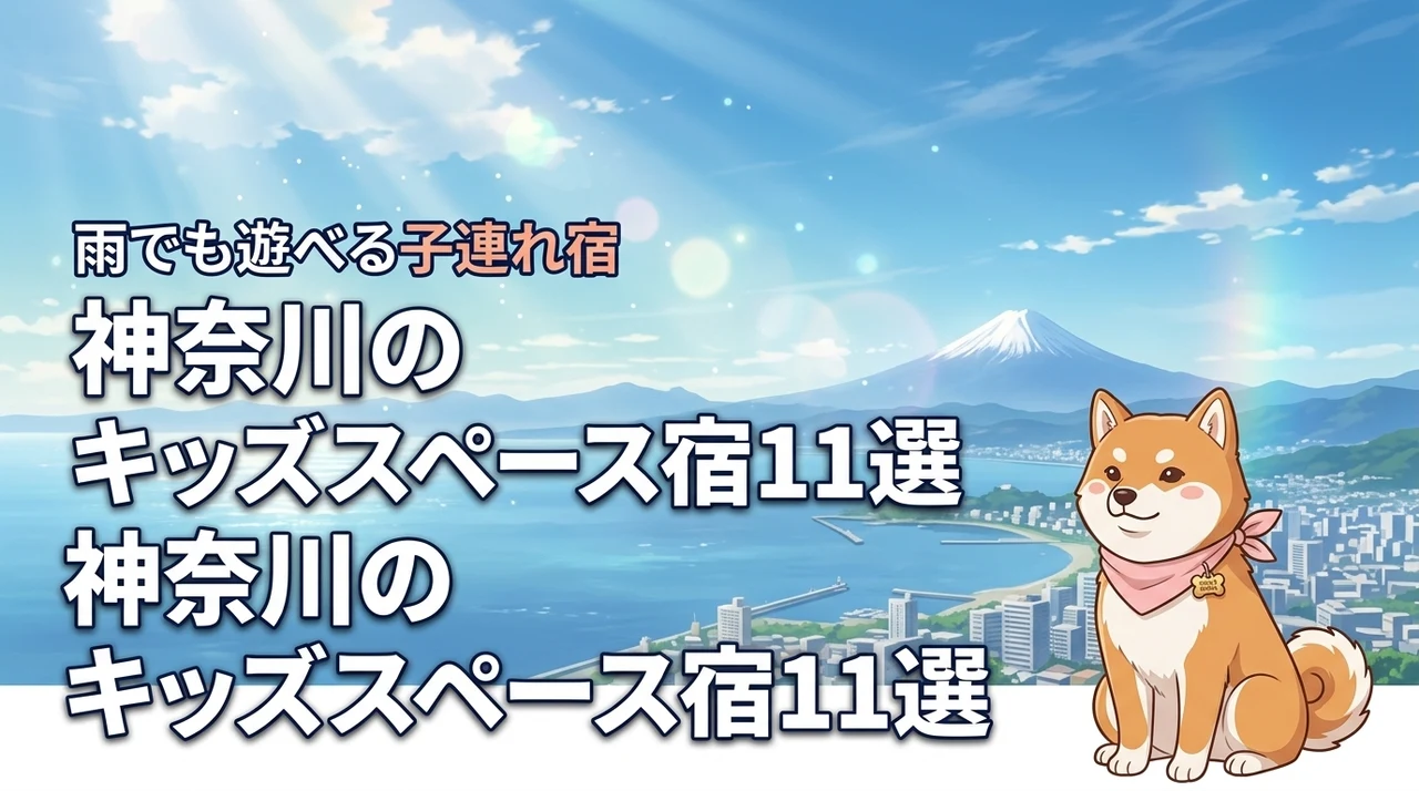 神奈川でキッズスペースがすごいホテル11選！雨の日も子連れ旅行を満喫