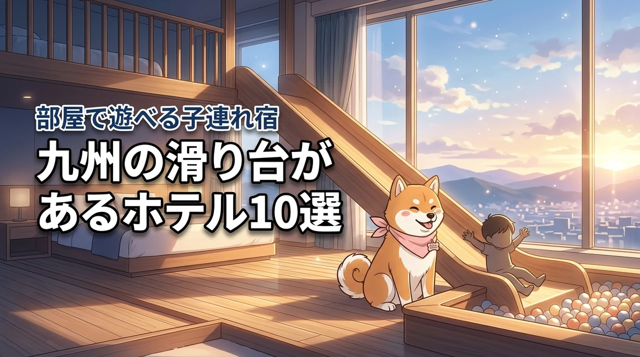 九州で部屋に滑り台があるホテルおすすめ10選！雨でも子連れ旅行が最高に楽しい宿を厳選