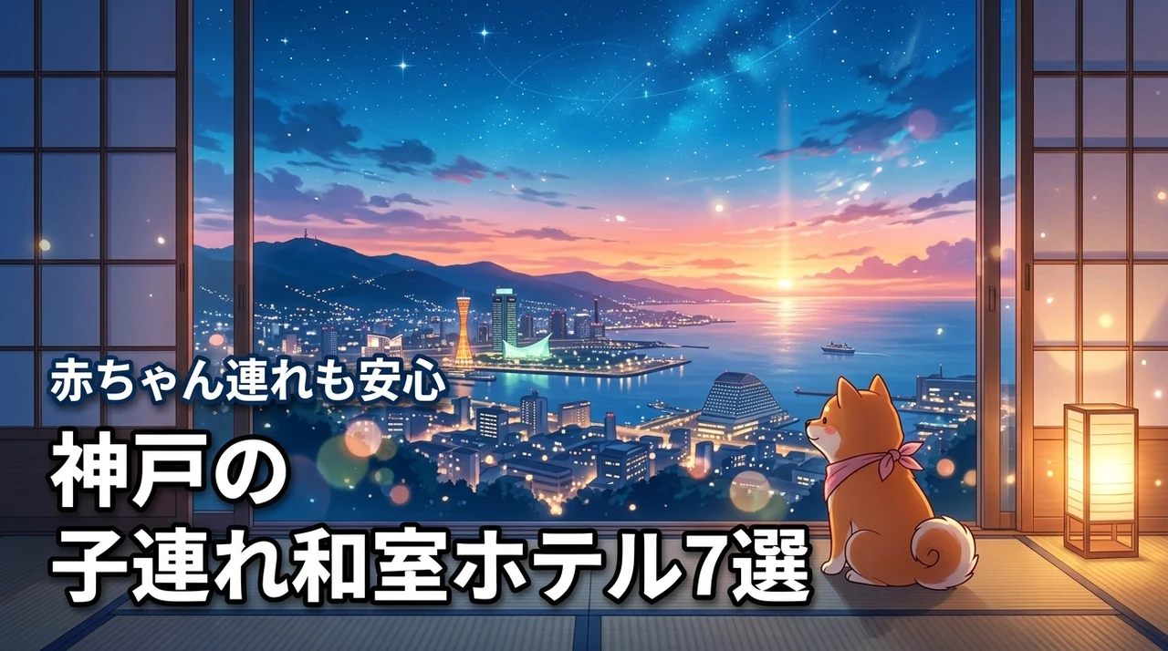 神戸のホテルで子連れに嬉しい和室がある宿7選！赤ちゃん連れも安心の選び方