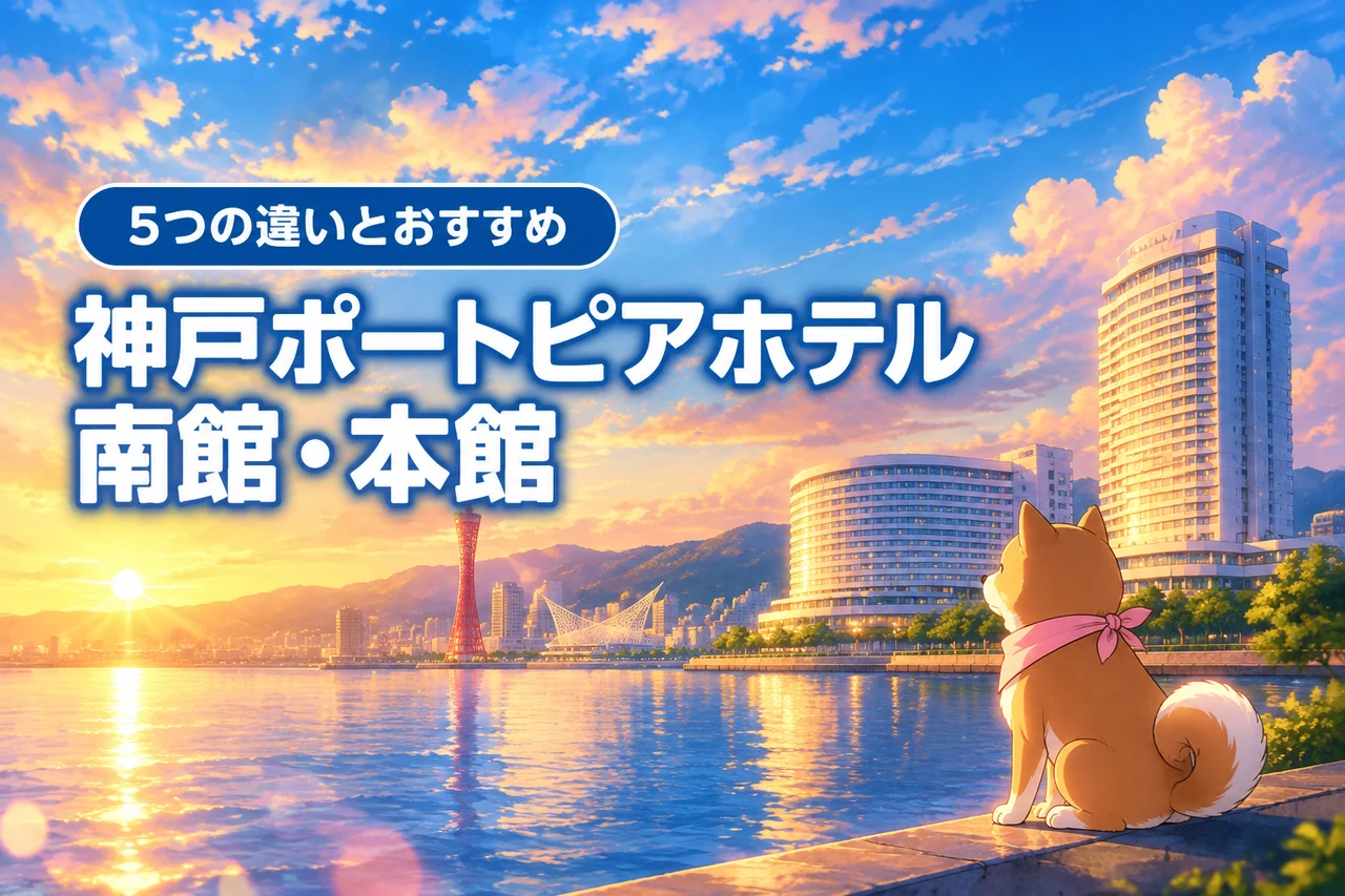 神戸ポートピアホテル南館と本館の違い5選！目的別おすすめはどっち？