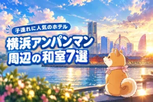 横浜アンパンマンミュージアムのホテルで子連れに人気の和室7選