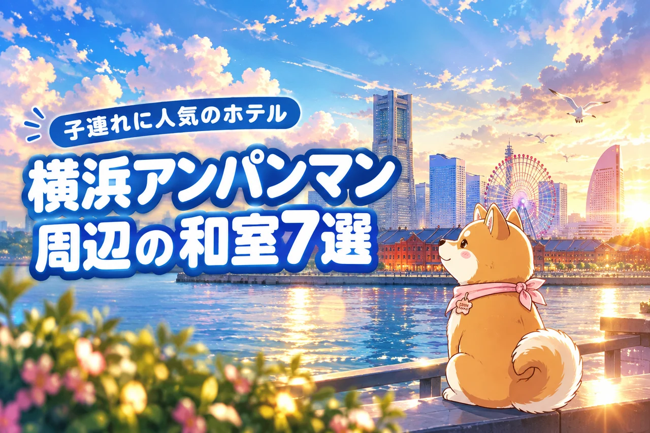 横浜アンパンマンミュージアムのホテルで子連れに人気の和室7選
