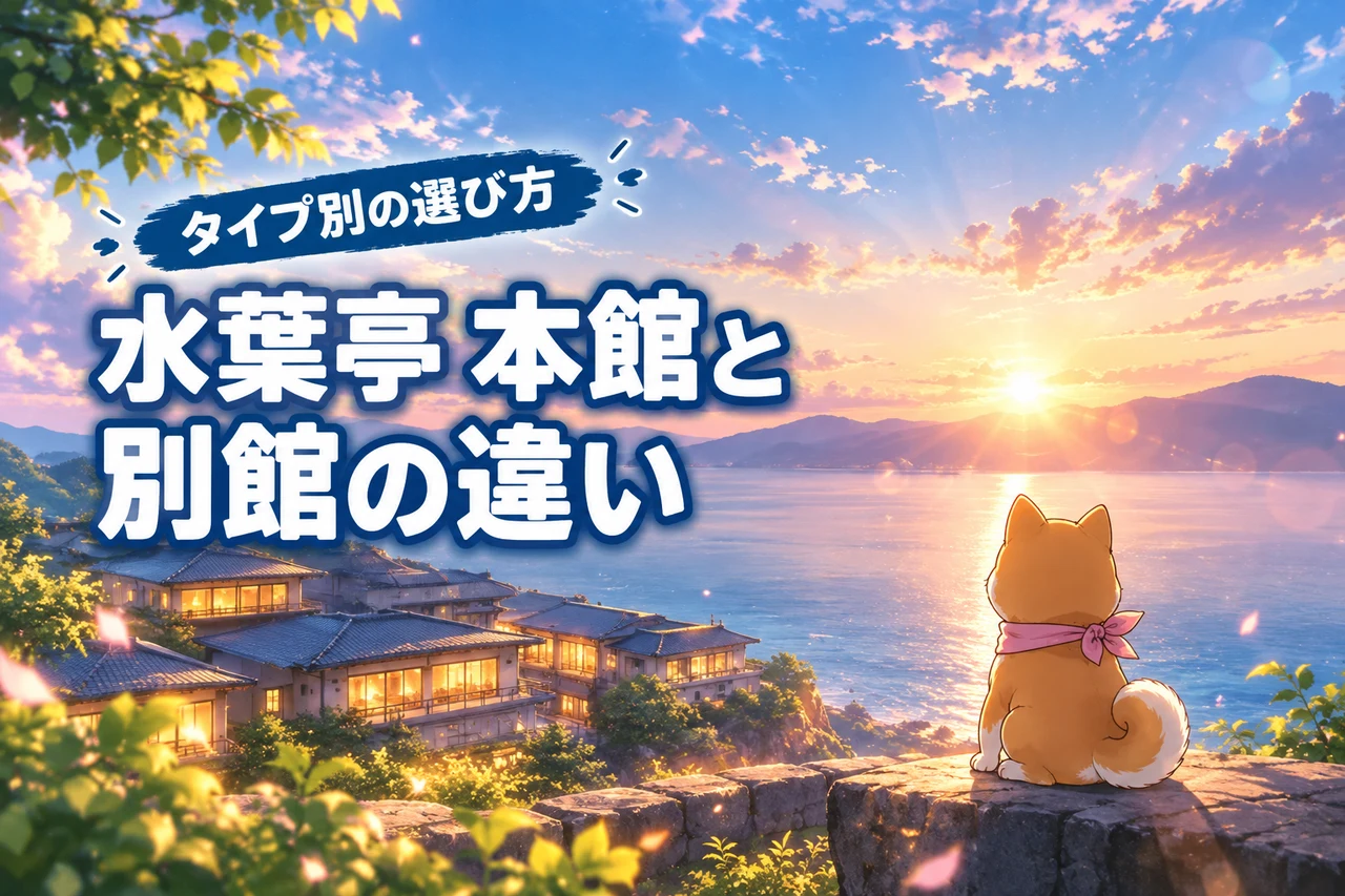 ホテル水葉亭の本館と別館の違いを比較！タイプ別おすすめの選び方