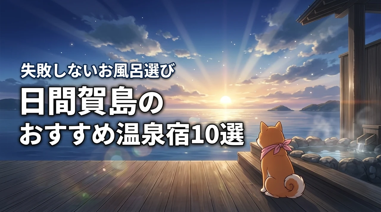 日間賀島の旅を最高にする温泉宿10選！お風呂のこだわりと失敗しない選び方を伝授