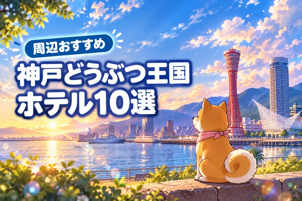 神戸どうぶつ王国から近いおすすめホテル10選！（記事のアイキャッチ画像）