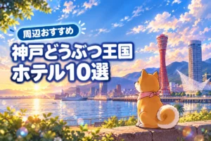 神戸どうぶつ王国から近いおすすめホテル10選！（記事のアイキャッチ画像）