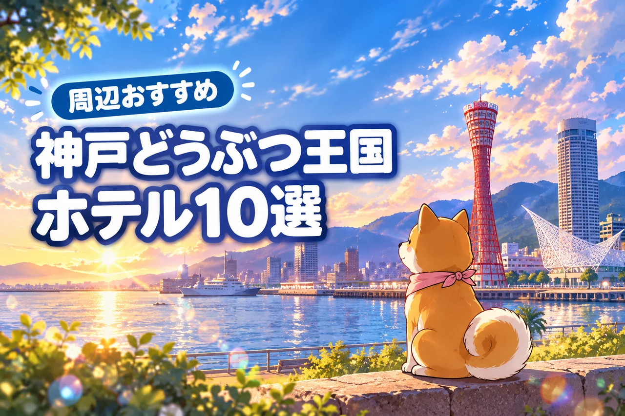 神戸どうぶつ王国から近いおすすめホテル10選！（記事のアイキャッチ画像）