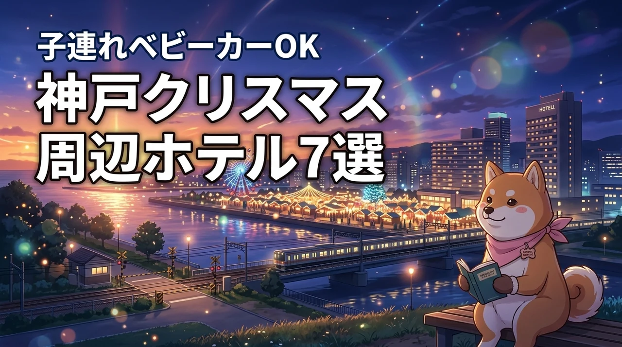 神戸TOTTEIクリスマスマーケット周辺ホテル子連れ7選ベビーカーOK（記事のアイキャッチ画像）