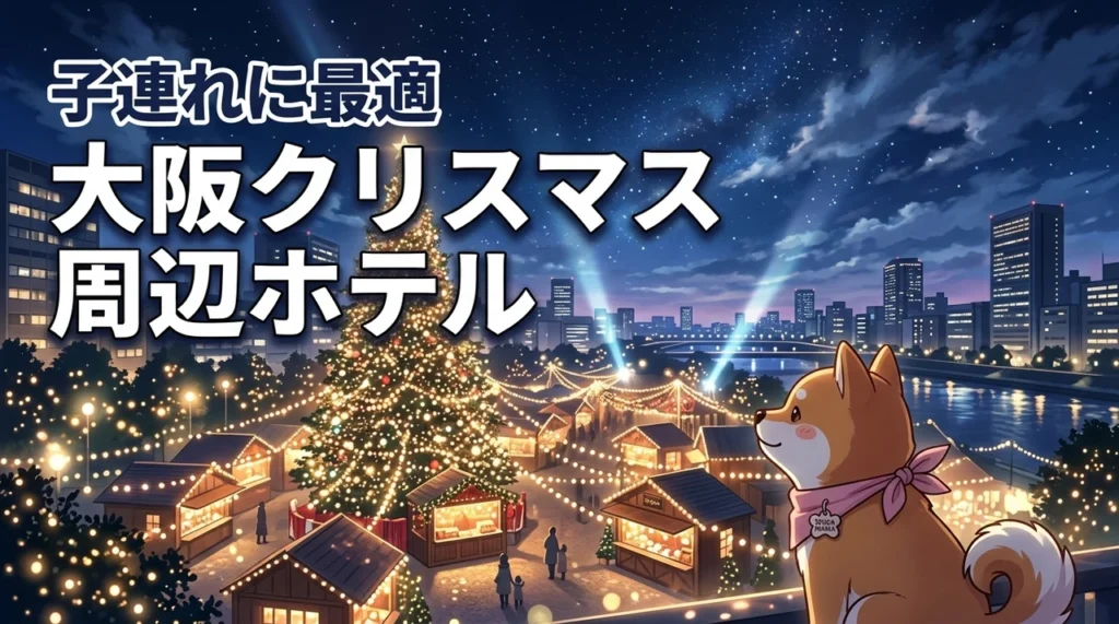 大阪クリスマスマーケット周辺ホテル、子連れで泊まるならどこがいい？（記事のアイキャッチ画像）