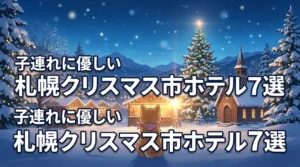 札幌ミュンヘンクリスマス市の周辺ホテルで子連れに優しい7選（記事のアイキャッチ画像）