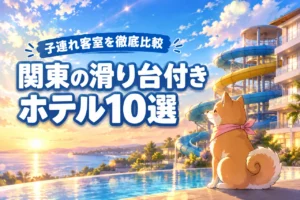 滑り台付きホテルが関東に10選！子連れが喜ぶ客室を徹底比較（記事のアイキャッチ画像）