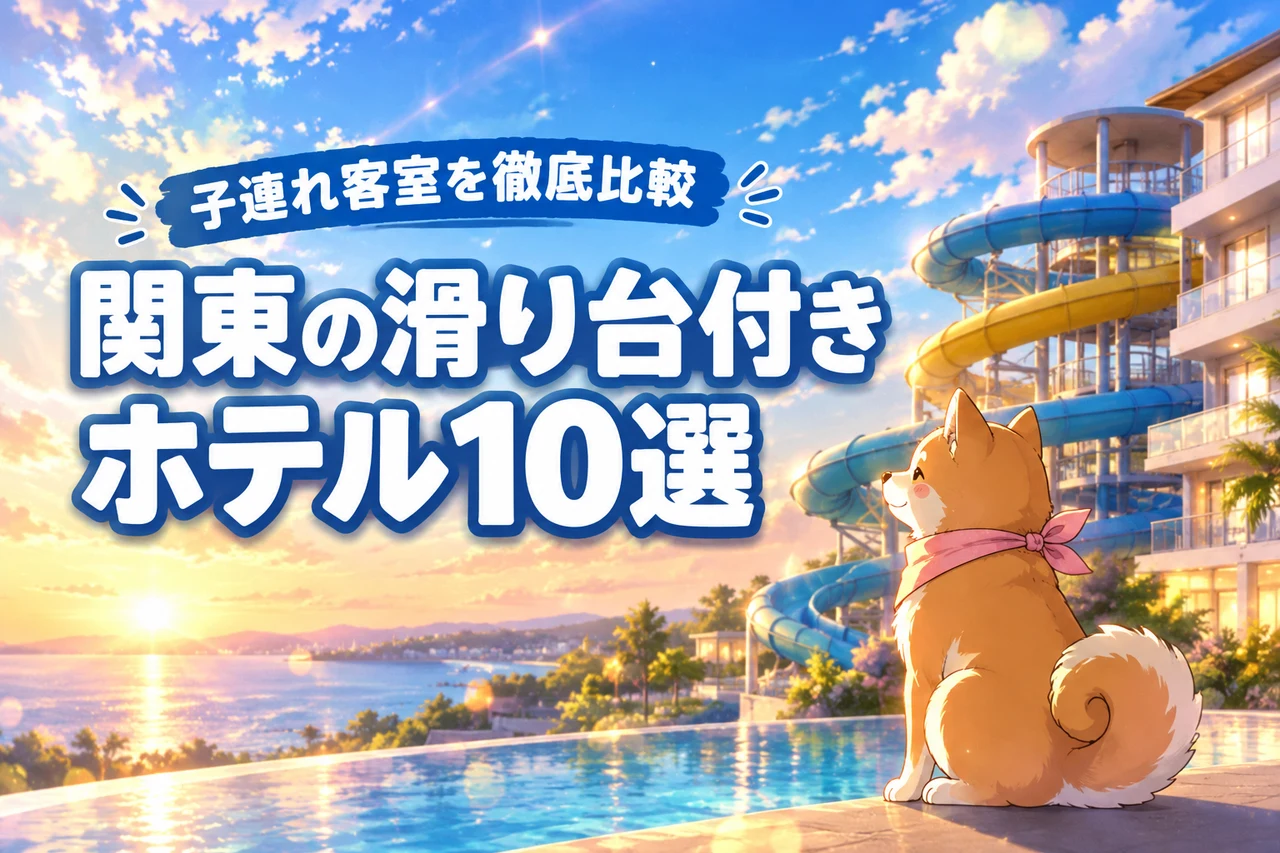 滑り台付きホテルが関東に10選！子連れが喜ぶ客室を徹底比較（記事のアイキャッチ画像）